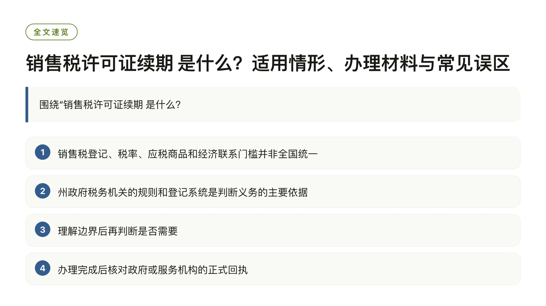 销售税许可证续期 是什么？适用情形、办理材料与常见误区——全文要点速览